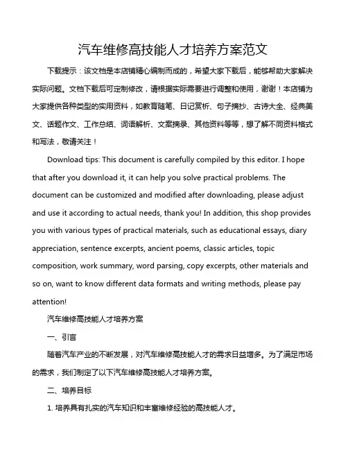 汽车维修高技能人才培养方案范文