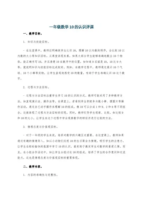 一年级数学10的认识评课