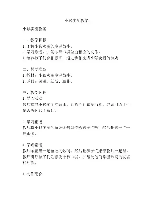 小猴卖圈教案