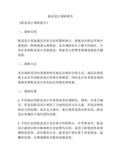 陈设设计调研报告