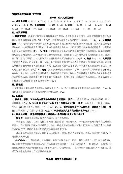 《公共关系学》练习题[参考答案]