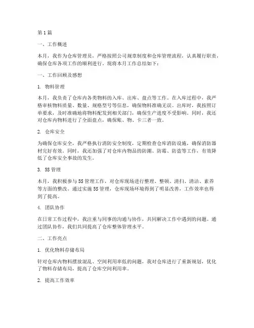 仓管月总结报告范文(3篇)