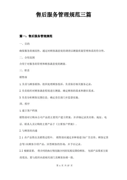 售后服务管理规范三篇