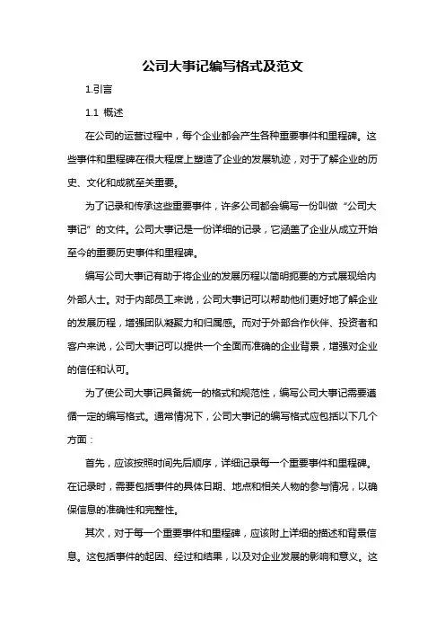 公司大事记编写格式及范文