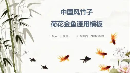 中国风竹子荷花金鱼通用【ppt通用模板】