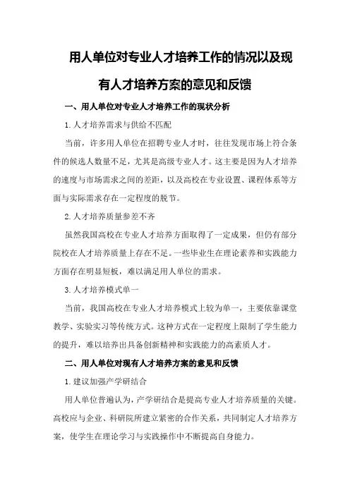 用人单位对专业人才培养工作的情况以及现有人才培养方案的意见和