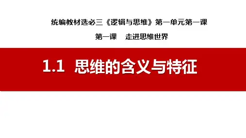 政治统编版选择性必修3 1.1思维的含义与特征(共29张ppt)