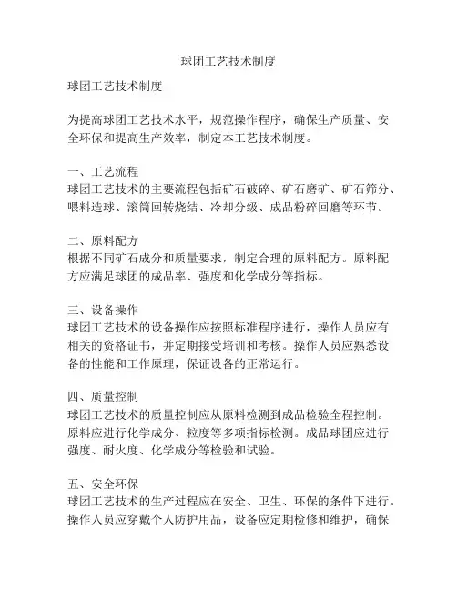 球团工艺技术制度