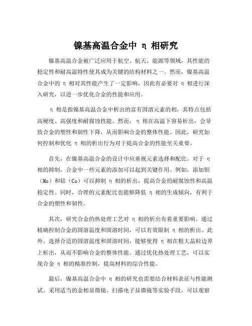 镍基高温合金中η相研究