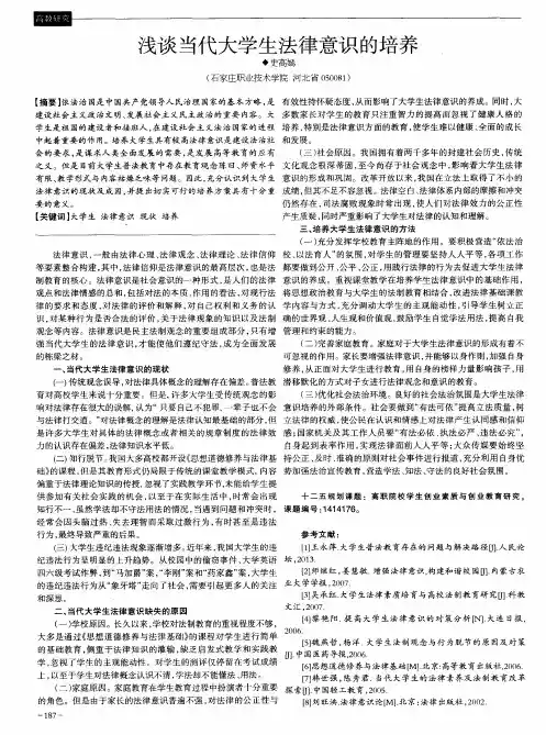 浅谈当代大学生法律意识的培养