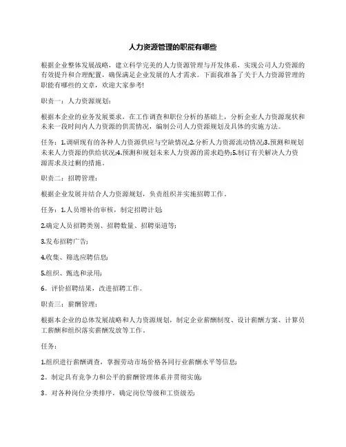 人力资源管理的职能有哪些