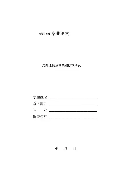 毕业设计(论文)-光纤通信及其关键技术研究[管理资料]