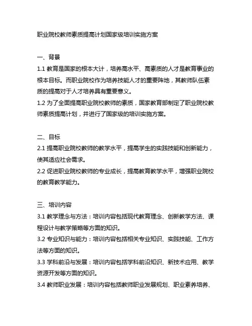 职业院校教师素质提高计划国家级培训实施方案