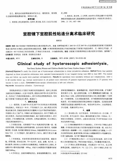 宫腔镜下宫腔肌性粘连分离术临床研究