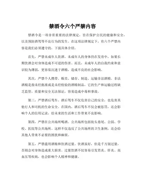 禁酒令六个严禁内容