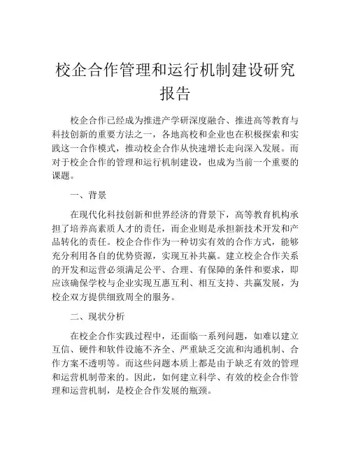 校企合作管理和运行机制建设研究报告