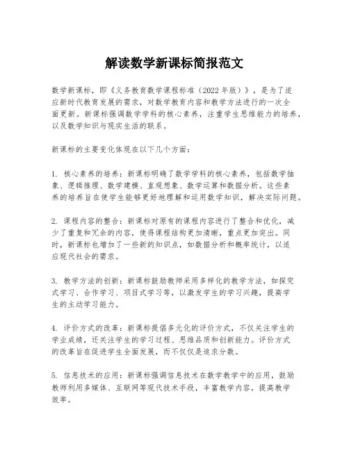解读数学新课标简报范文