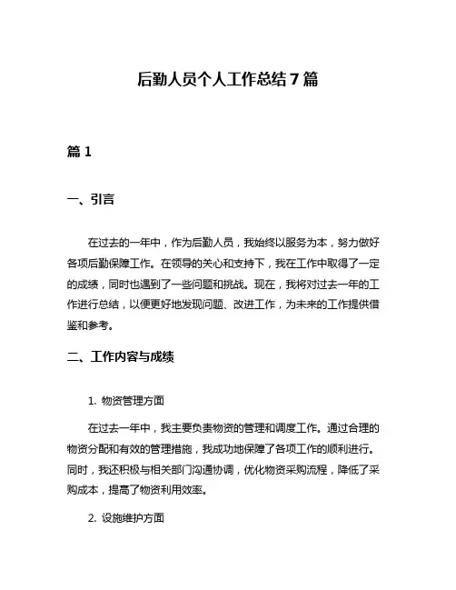 后勤人员个人工作总结7篇