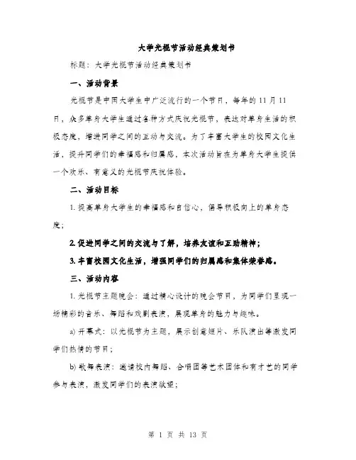 大学光棍节活动经典策划书(三篇)