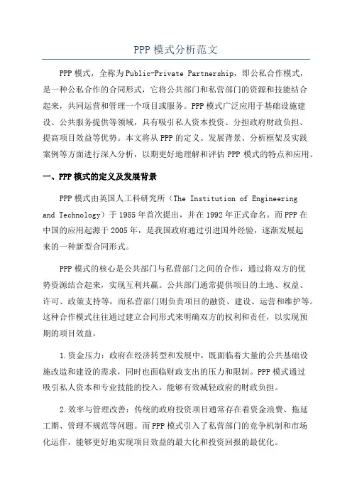 PPP模式分析范文