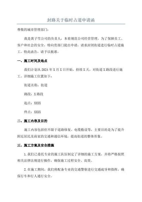 封路关于临时占道申请函