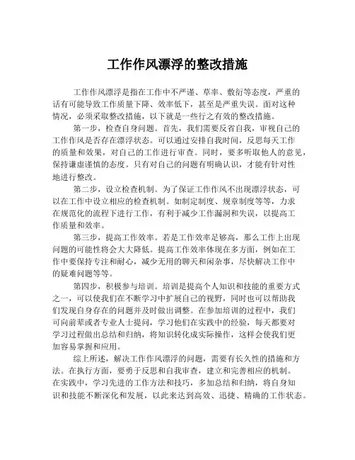 工作作风漂浮的整改措施