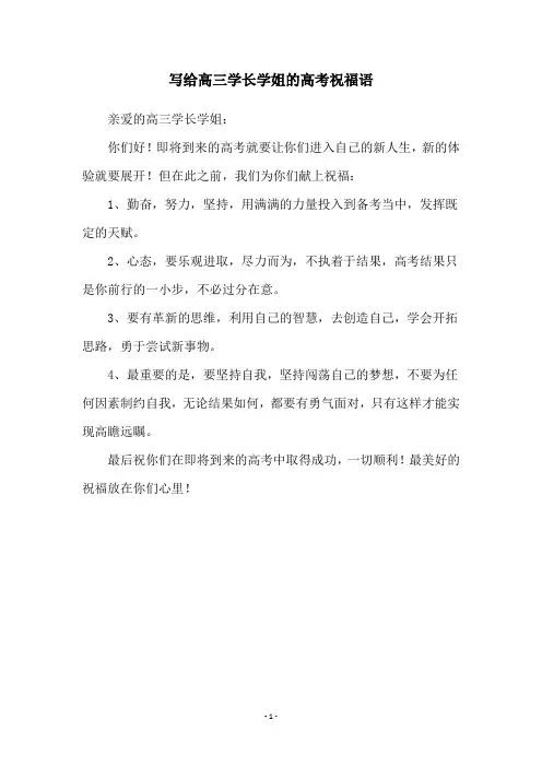 写给高三学长学姐的高考祝福语