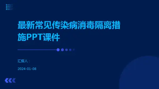 最新常见传染病消毒隔离措施PPT课件
