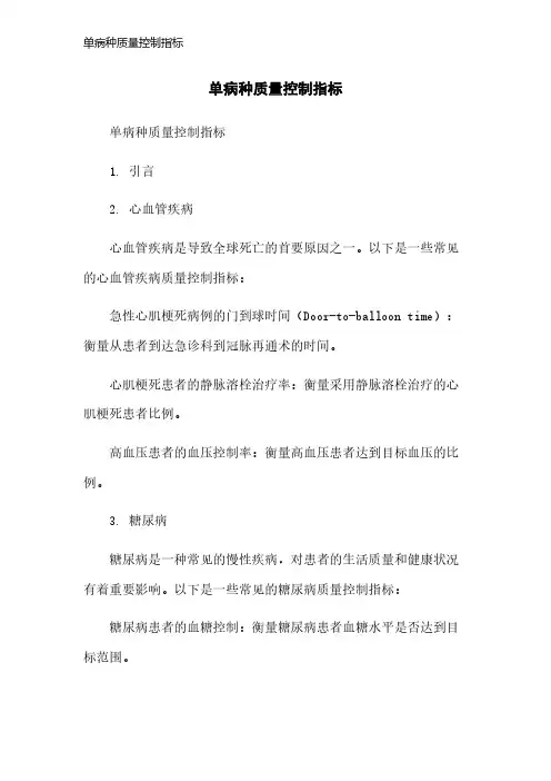 单病种质量控制指标