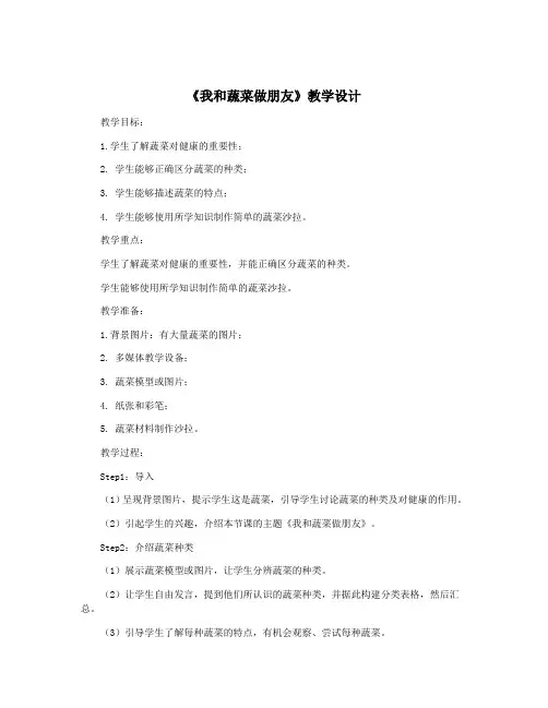 《我和蔬菜做朋友》教学设计