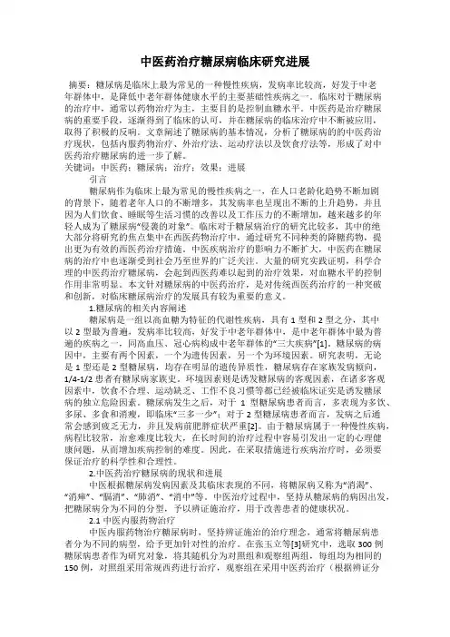 中医药治疗糖尿病临床研究进展