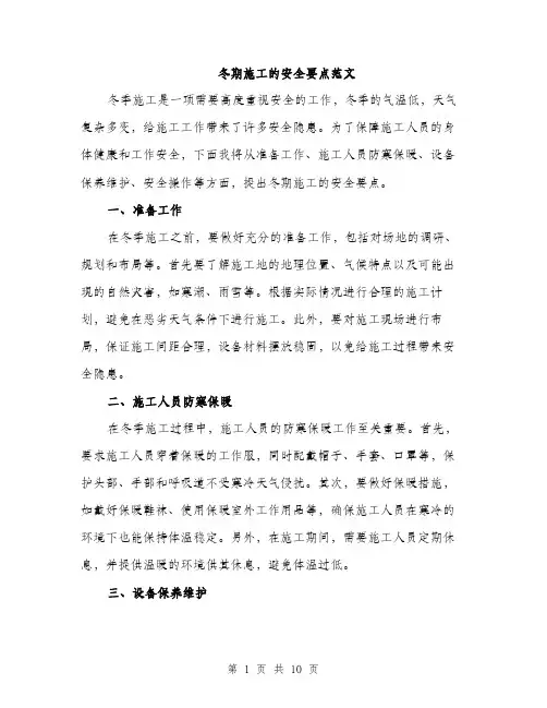冬期施工的安全要点范文（三篇）