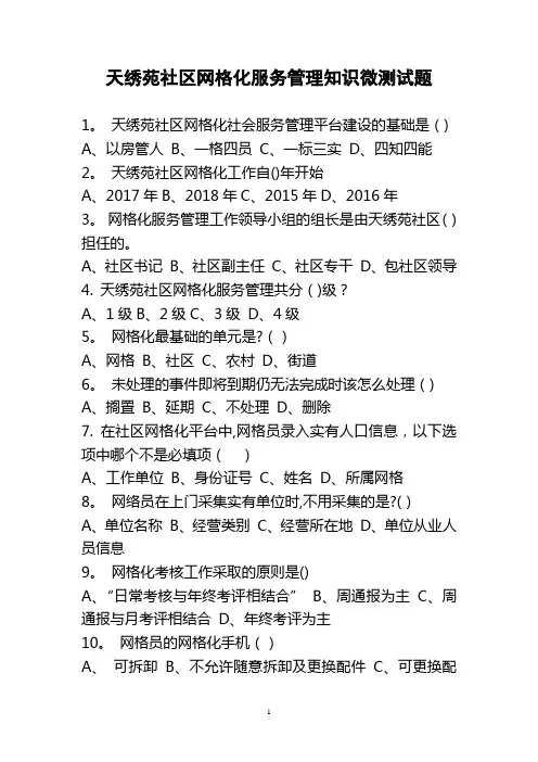 网格化服务管理知识微测试题