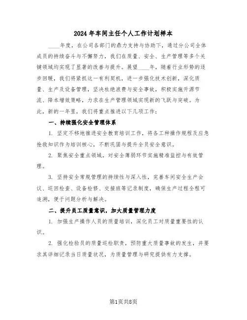 2024年车间主任个人工作计划样本（四篇）