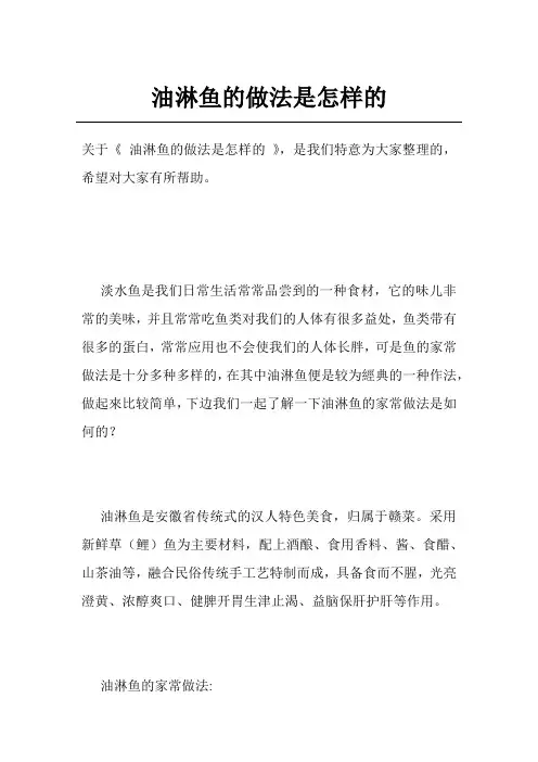 油淋鱼的做法是怎样的