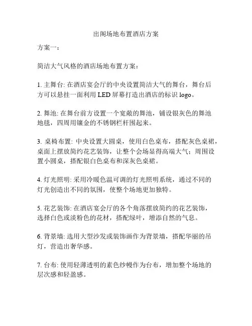 出阁场地布置酒店方案