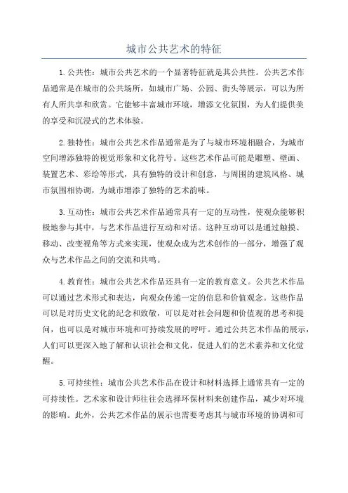 城市公共艺术的特征