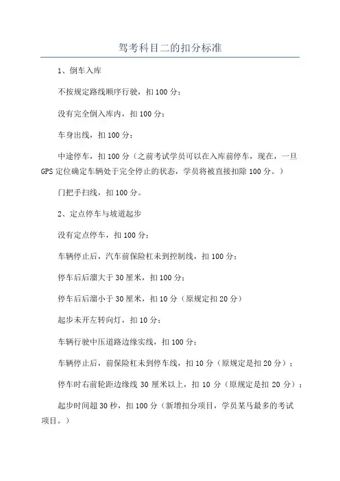 驾考科目二的扣分标准