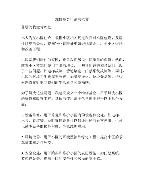 维修基金申请书范文