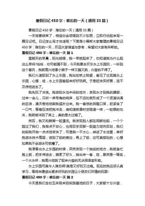 暑假日记450字：难忘的一天（通用33篇）