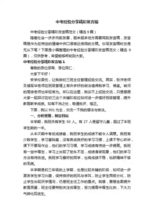 中考经验分享精彩发言稿范文（精选9篇）