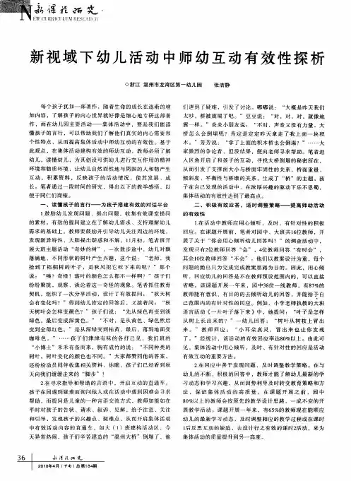 新视域下幼儿活动中师幼互动有效性探析