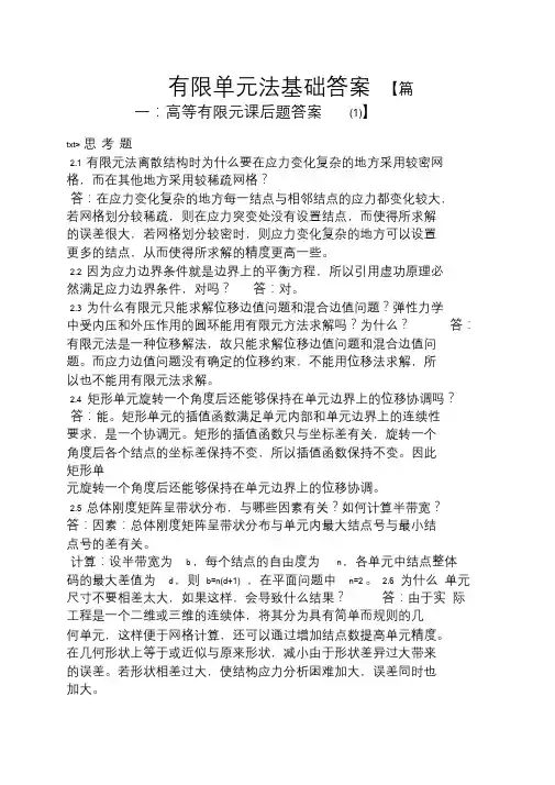 有限单元法基础答案.doc
