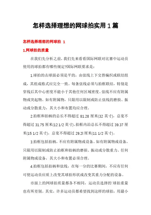 怎样选择理想的网球拍实用1篇