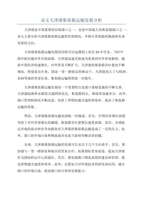 论文天津港集装箱运输发展分析