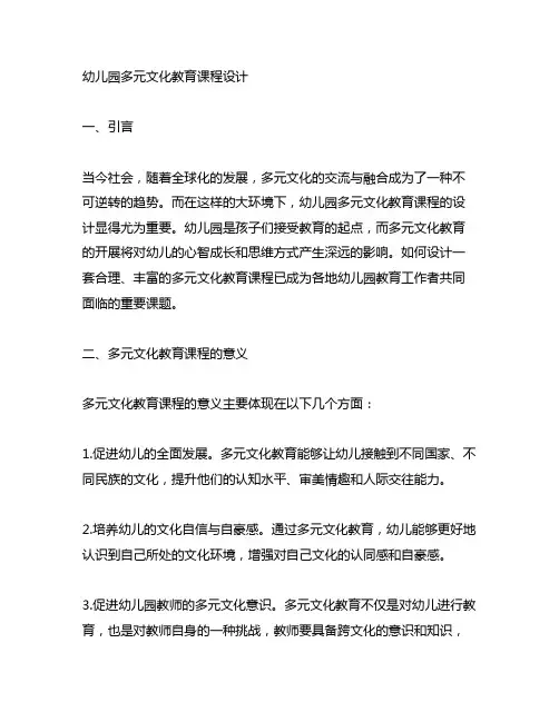 幼儿园多元文化教育课程设计 幼儿园课程