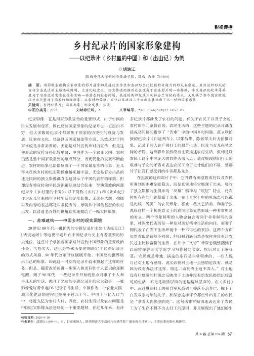 乡村纪录片的国家形象建构——以纪录片《乡村里的中国》和《出山记》为例