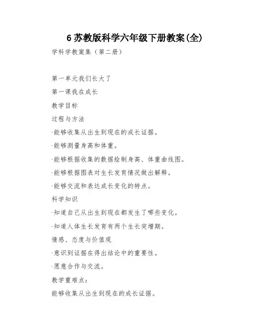 6苏教版科学六年级下册教案(全)
