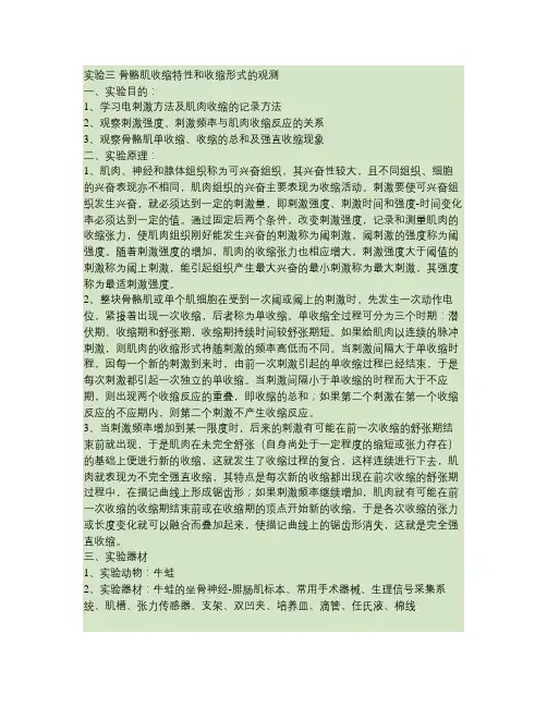 实验三骨骼肌收缩特性和收缩形式的观测084120003陈明辉解读