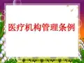 医疗机构管理条例及案例剖析